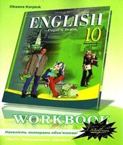 Англійська Мова 10 клас О.Д. Карпюк 